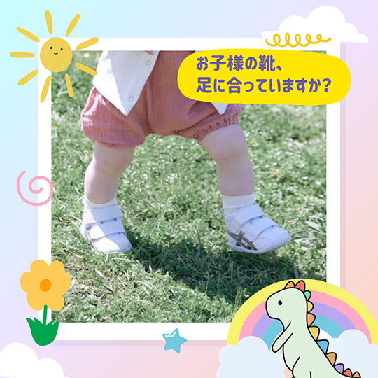 お子様の靴、足にあっていますか？