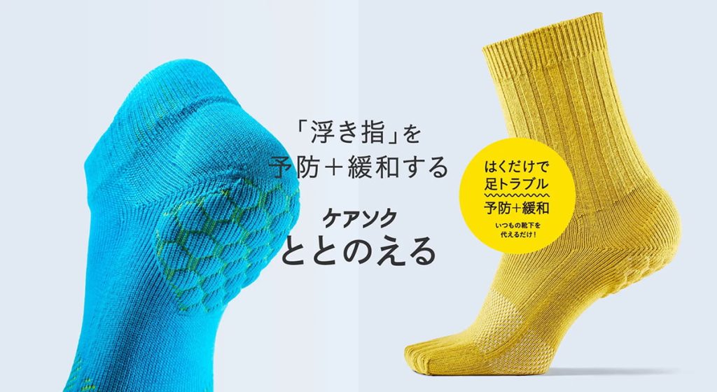 「浮き指」を予防＋緩和する　ケアソク