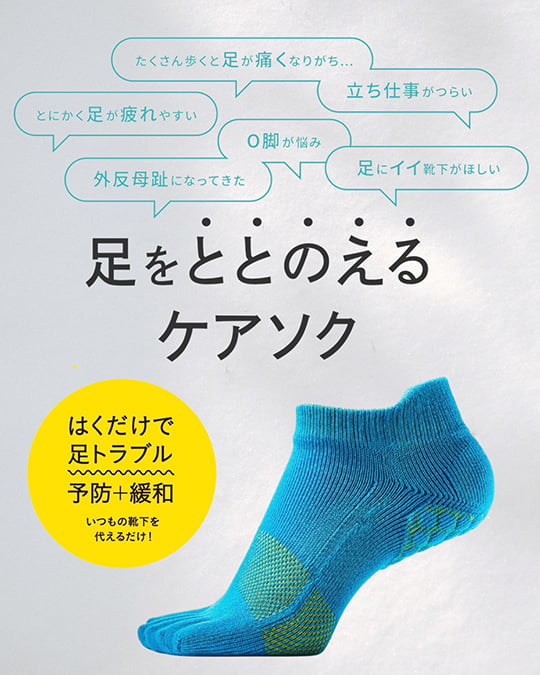 足をととのえるケアソク
