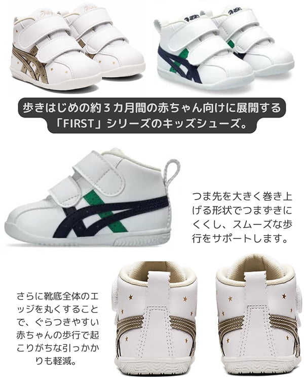 歩きはじめの約3ヶ月間の赤ちゃん向けに展開する「FIRST」シリーズのキッズシューズ