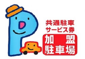 加盟駐車場