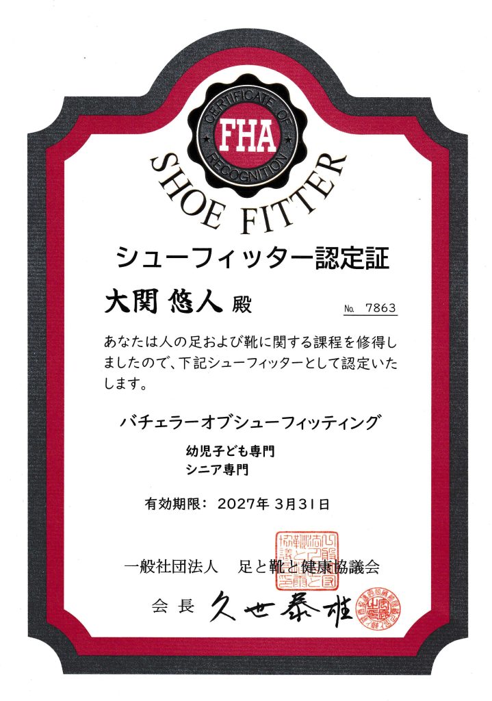 FHA認定　上級シューフィッター